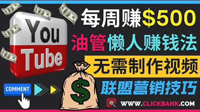 （3485期）通过YouTube推广联盟营销商品赚钱，只需发布留言，每周赚500美元-保成圈-山云人力,分享创业咨询_最新网络项目资源