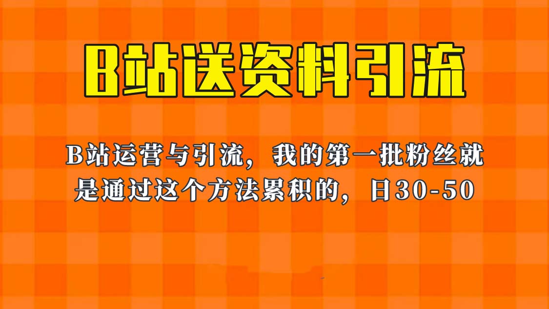 （6278期）这套教程外面卖680，《B站送资料引流法》，单账号一天30-50加，简单有效！-保成圈-山云人力,分享创业咨询_最新网络项目资源