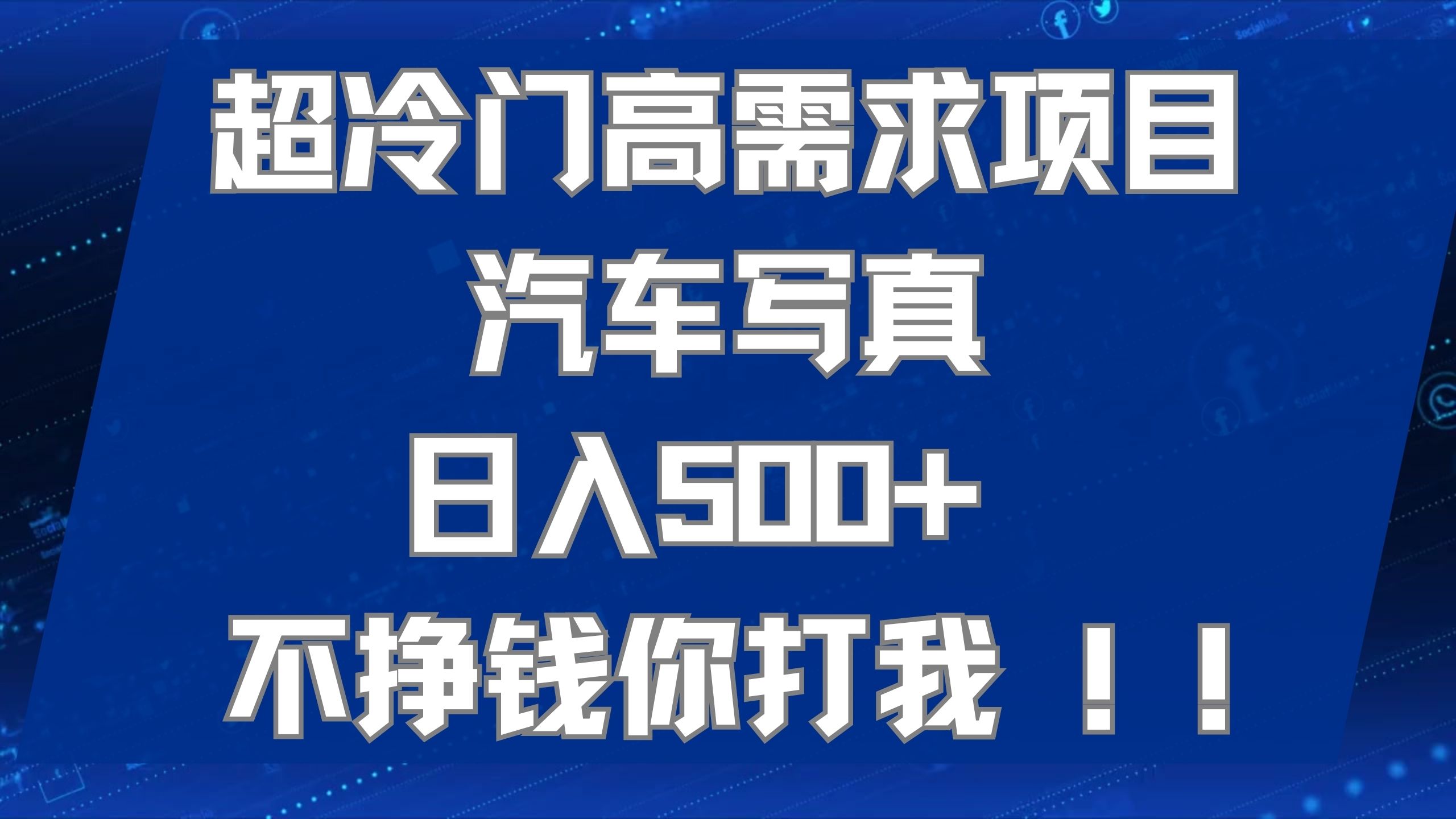 （7480期）超冷门高需求项目汽车写真 日入500+ 不挣钱你打我!极力推荐！！-保成圈-山云人力,分享创业咨询_最新网络项目资源
