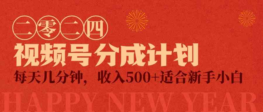 （9625期）视频号创作者分成计划，每天几分钟，收入500+，小而美项目-保成圈-山云人力,分享创业咨询_最新网络项目资源