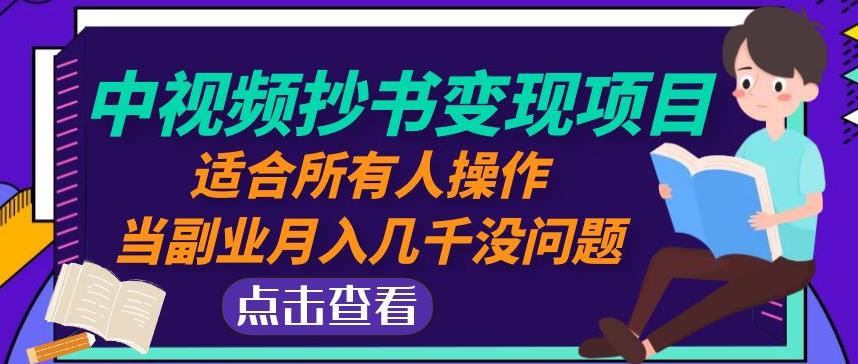 黄岛主中视频抄书变现项目：适合所有人操作，当副业月入几千没问题！-保成圈-山云人力,分享创业咨询_最新网络项目资源