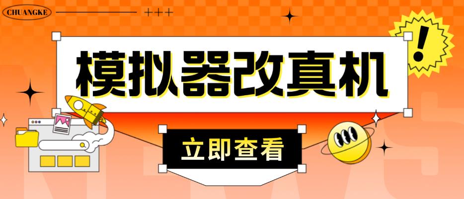 外面收费2980最新防封电脑模拟器改真手机技术，游戏搬砖党的福音，适用于所有模拟器搬砖游戏-保成圈-山云人力,分享创业咨询_最新网络项目资源