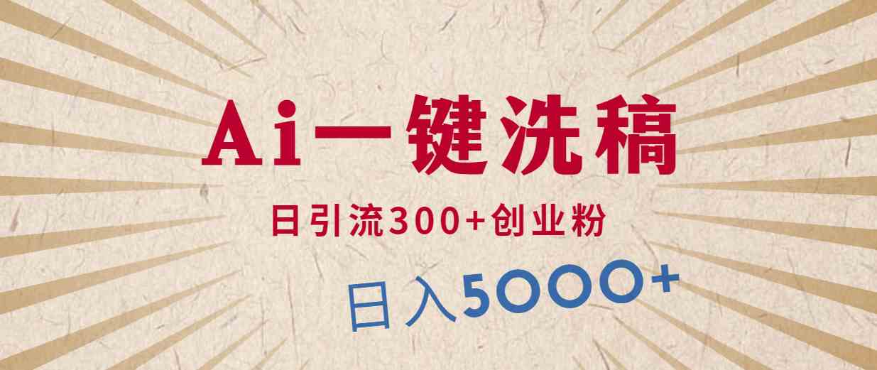 （10155期）利用AI洗稿，发豪车视频，日引流300+创业粉，单日变现5000+的一个项目-保成圈-山云人力,分享创业咨询_最新网络项目资源
