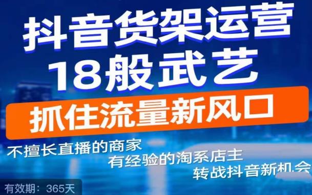 抖音电商新机会，抖音货架运营18般武艺，抓住流量新风口-保成圈-山云人力,分享创业咨询_最新网络项目资源