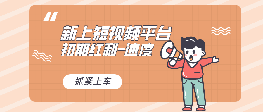 （8589期）又一个全新短视频平台，疑似巨头之作，新手小白入局初期红利的关键，想…-保成圈-山云人力,分享创业咨询_最新网络项目资源
