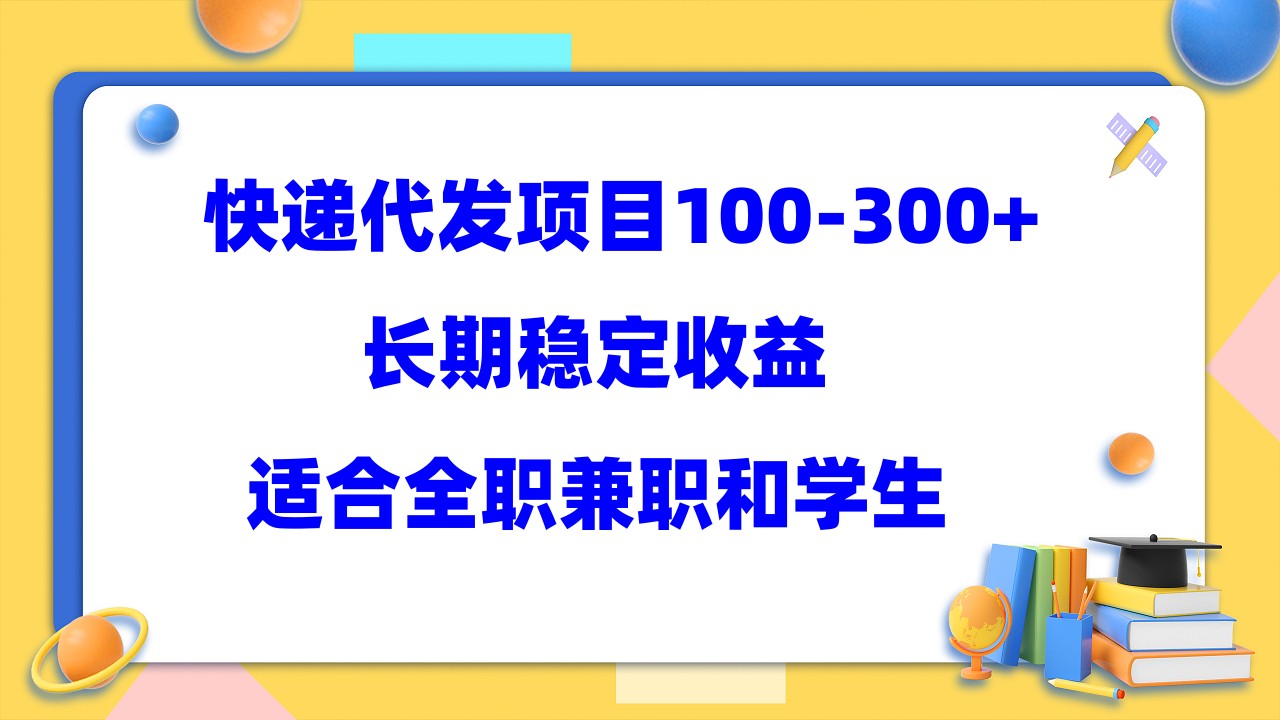 （5966期）快递代发项目稳定100-300+，长期稳定收益，适合所有人操作-保成圈-山云人力,分享创业咨询_最新网络项目资源