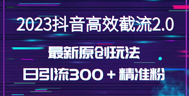 （5293期）日引300＋创业粉，独家抖音高效截流2.0玩法（价值1280）-保成圈-山云人力,分享创业咨询_最新网络项目资源