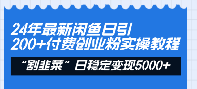（8469期）24年最新闲鱼日引200+付费创业粉，割韭菜每天5000+收益实操教程！-保成圈-山云人力,分享创业咨询_最新网络项目资源