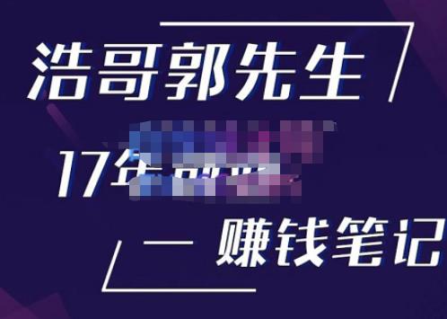 浩哥郭先生17年创业赚米笔记，打开你对很多东西的认知，让你知道原来赚钱或创业不单单是发力就行-保成圈-山云人力,分享创业咨询_最新网络项目资源