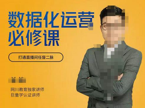 网川教育-数据化运营必修课，学会让数据说话，用数据反向助力直播间-保成圈-山云人力,分享创业咨询_最新网络项目资源