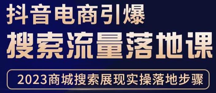 抖音商城流量运营商品卡流量，获取猜你喜欢流量玩法，不开播，不发视频，也能把货卖出去-保成圈-山云人力,分享创业咨询_最新网络项目资源