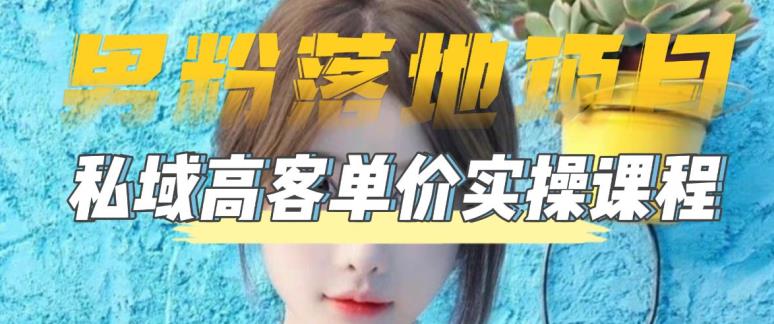 （5150期）【男粉落地项目】0基础玩转男粉短视频转私域日产500+2023男粉高客单价实操-保成圈-山云人力,分享创业咨询_最新网络项目资源