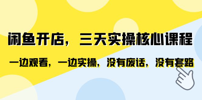 （6375期）闲鱼开店，三天实操核心课程，一边观看，一边实操，没有废话，没有套路-保成圈-山云人力,分享创业咨询_最新网络项目资源