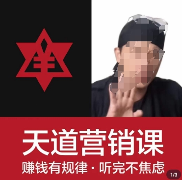 天道老阮-天道营销课，​赚钱有规律，听完不焦虑-保成圈-山云人力,分享创业咨询_最新网络项目资源