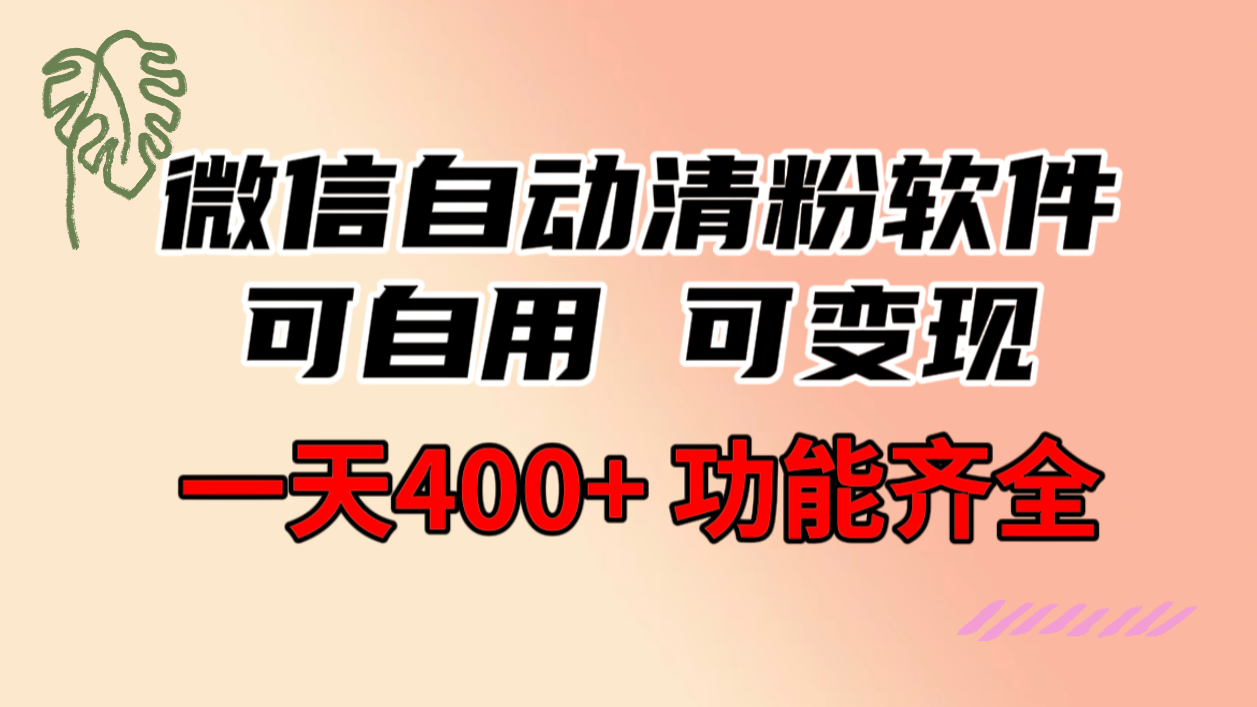 （8580期）功能齐全的微信自动清粉软件，可自用可变现，一天400+，0成本免费分享-保成圈-山云人力,分享创业咨询_最新网络项目资源