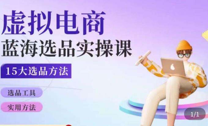 虚拟电商蓝海选品课，淘系15大选品实用方法-保成圈-山云人力,分享创业咨询_最新网络项目资源