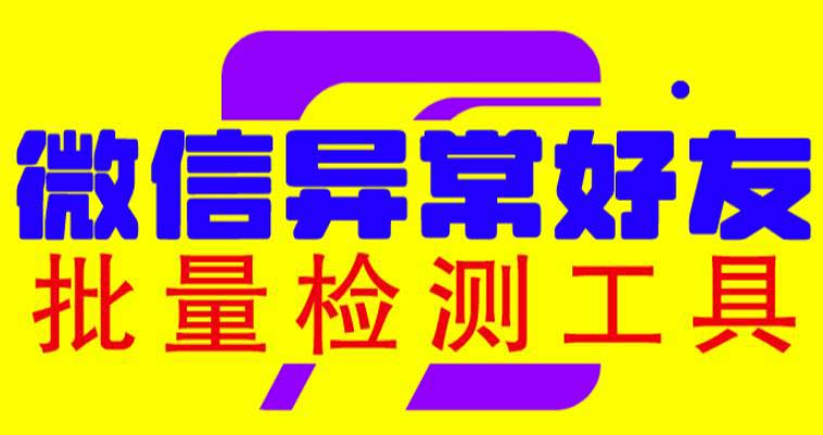 （6284期）微信异常好友僵尸粉批量检测工具（教程+脚本）-保成圈-山云人力,分享创业咨询_最新网络项目资源