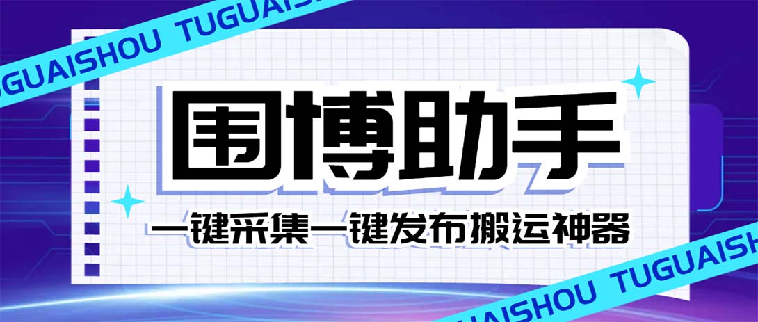 （7716期）外面收费128的威武猫微博助手，一键采集一键发布微博今日/大鱼头条【微…-保成圈-山云人力,分享创业咨询_最新网络项目资源