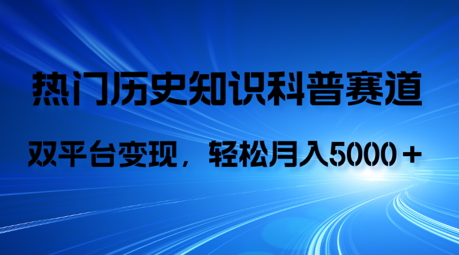 （7965期）历史知识科普，AI辅助完成作品，抖音视频号双平台变现，月收益轻5000＋-保成圈-山云人力,分享创业咨询_最新网络项目资源