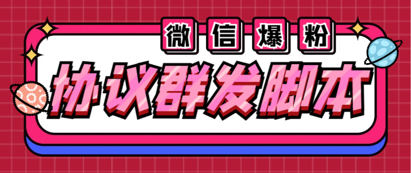 （6469期）全能微信营销协议群发机器人 支持群发文字 表情 名片 GIF动图 网页连接 …-保成圈-山云人力,分享创业咨询_最新网络项目资源