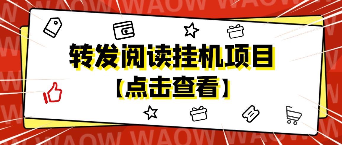 （4560期）外面卖价值2888的转发阅读挂机项目，支持批量操作【永久脚本+详细教程】-保成圈-山云人力,分享创业咨询_最新网络项目资源