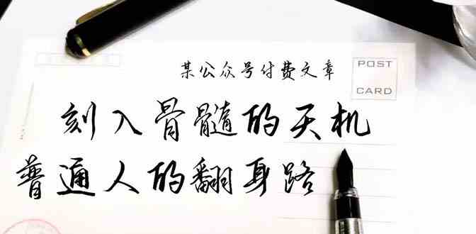 （9807期）某公众号付费文章：刻入骨髓的天机，揭露“普通人的翻身路” 这件通天大事-保成圈-山云人力,分享创业咨询_最新网络项目资源