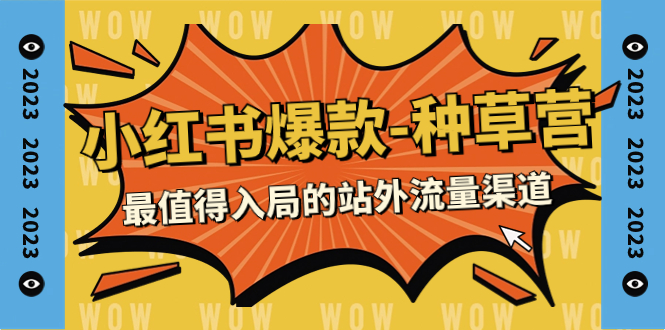 （7671期）2023小红书爆款-种草营，最值得入局的站外流量渠道（22节课）-保成圈-山云人力,分享创业咨询_最新网络项目资源