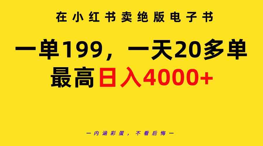 （9401期）在小红书卖绝版电子书，一单199 一天最多搞20多单，最高日入4000+教程+资料-保成圈-山云人力,分享创业咨询_最新网络项目资源