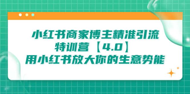 （6796期）小红书商家 博主精准引流特训营【4.0】用小红书放大你的生意势能-保成圈-山云人力,分享创业咨询_最新网络项目资源