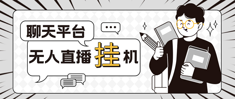 （5224期）外面收费1580的聊天平台全自动无人直播挂机项目，号称单窗口收益50+-保成圈-山云人力,分享创业咨询_最新网络项目资源