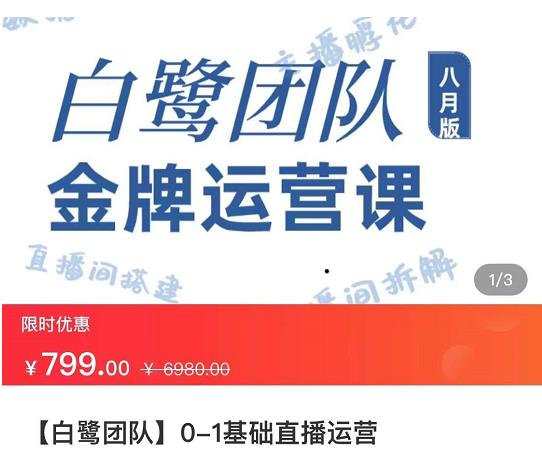 白鹭团队金牌运营课八月版，0-1基础直播运营，专注直播运营-保成圈-山云人力,分享创业咨询_最新网络项目资源
