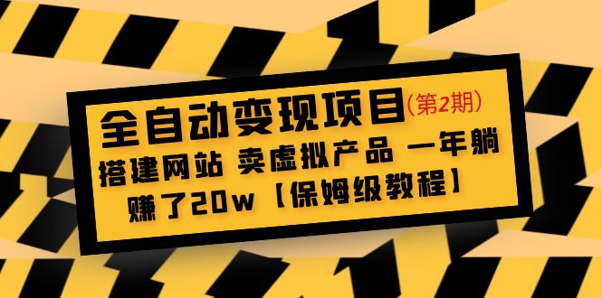 （4931期）全自动变现项目第2期：搭建网站 卖虚拟产品 一年躺赚了20w【保姆级教程】-保成圈-山云人力,分享创业咨询_最新网络项目资源