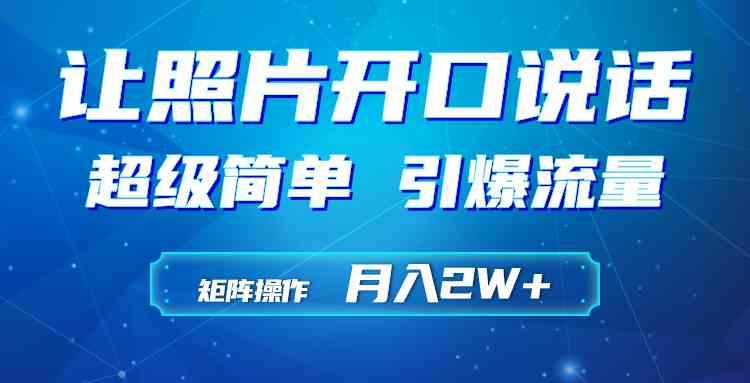 （9553期）利用AI工具制作小和尚照片说话视频，引爆流量，矩阵操作月入2W+-保成圈-山云人力,分享创业咨询_最新网络项目资源