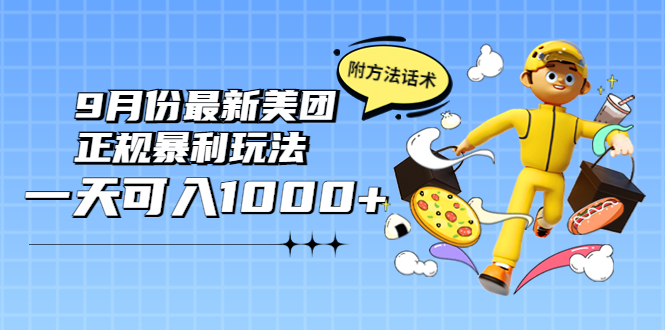（3710期）2022年9月份最新美团正规暴利玩法，一天可入1000+ 【附方法话术】-保成圈-山云人力,分享创业咨询_最新网络项目资源