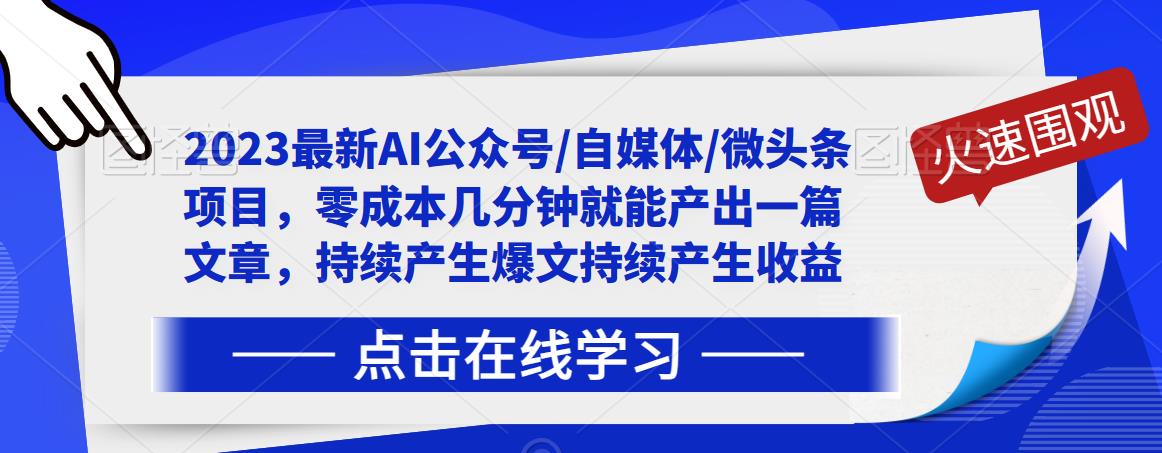 2023最新AI公众号/自媒体/微头条项目，零成本几分钟就能产出一篇文章，持续产生爆文持续产生收益-保成圈-山云人力,分享创业咨询_最新网络项目资源