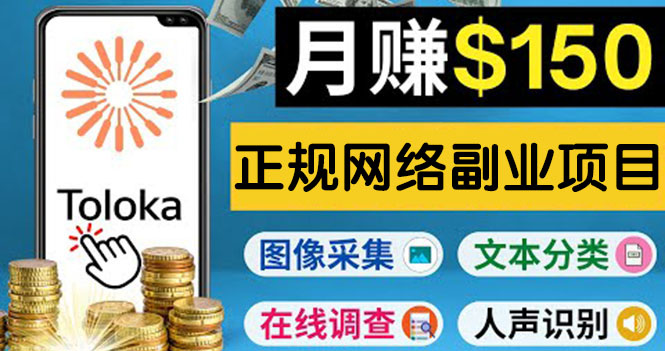 （3711期）正规网络副业赚钱平台Toloka，利用业余时间月赚150美元-保成圈-山云人力,分享创业咨询_最新网络项目资源