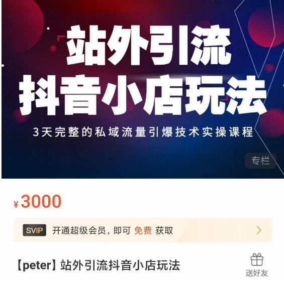 Peter·站外引流抖音小店玩法，​3天完整的私域流量引爆技术实操课程-保成圈-山云人力,分享创业咨询_最新网络项目资源