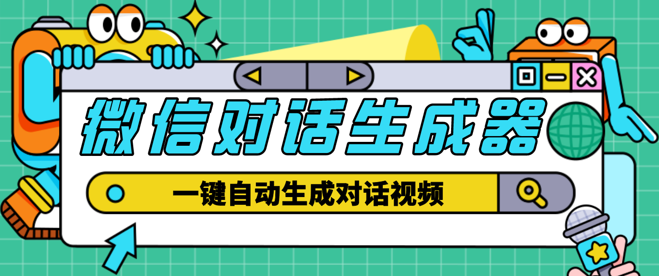 （4697期）【剪辑必备】外面收费998的微信对话生成脚本，一键生成视频【脚本+教程】-保成圈-山云人力,分享创业咨询_最新网络项目资源