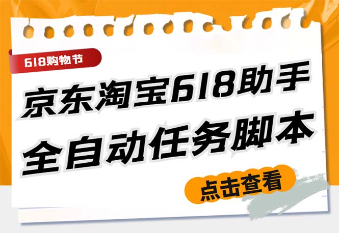 （5986期）最新618京东淘宝全民拆快递全自动任务助手，一键完成任务【软件+操作教程】-保成圈-山云人力,分享创业咨询_最新网络项目资源