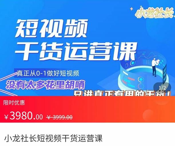 小龙社长·短视频干货运营课，​真正从0-1做好短视频，没有太多花里胡哨，只讲真正有用的干货-保成圈-山云人力,分享创业咨询_最新网络项目资源