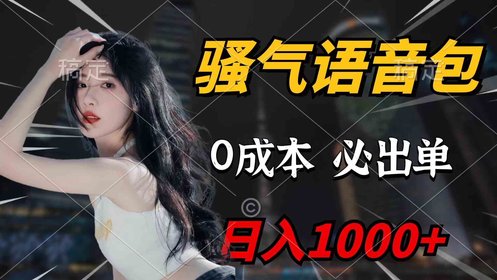 （9517期）骚气语音包，0成本一天1000+闭着眼也能出单-保成圈-山云人力,分享创业咨询_最新网络项目资源