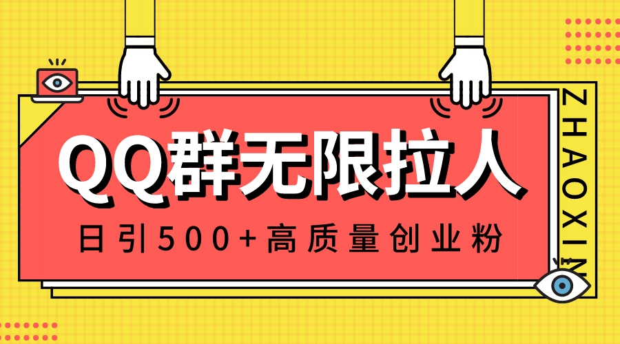 （8510期）QQ群无限拉人，日引500+创业粉，快速引流建立私域群-保成圈-山云人力,分享创业咨询_最新网络项目资源
