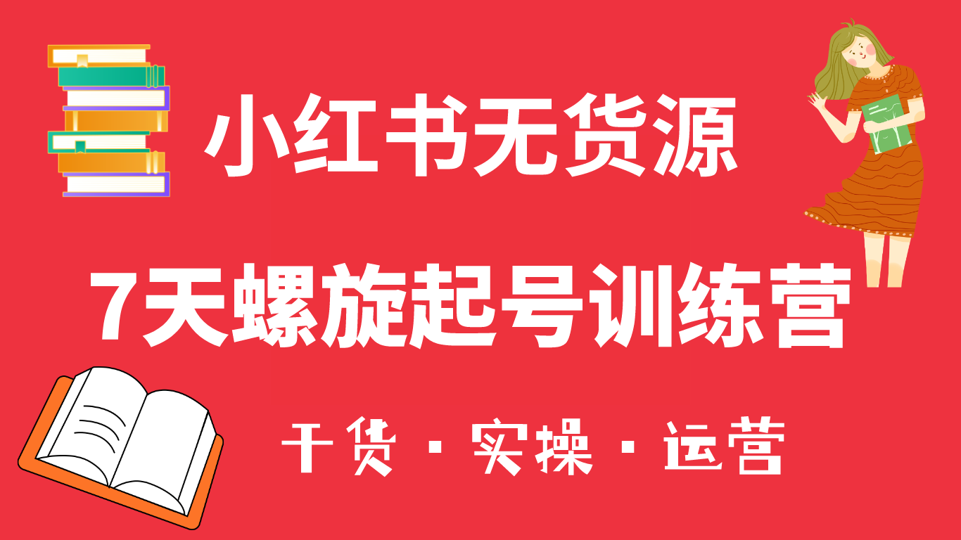 （6167期）小红书7天螺旋起号训练营，小白也能轻松起店（干货+实操+运营）-保成圈-山云人力,分享创业咨询_最新网络项目资源