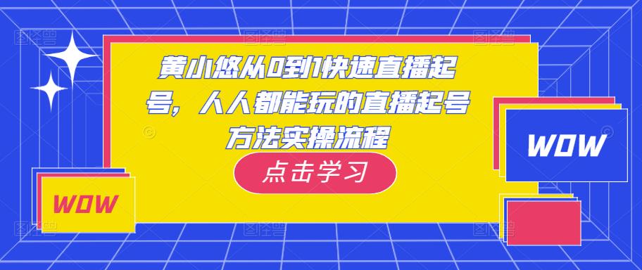 黄小悠从0到1快速直播起号，人人都能玩的直播起号方法实操流程-保成圈-山云人力,分享创业咨询_最新网络项目资源