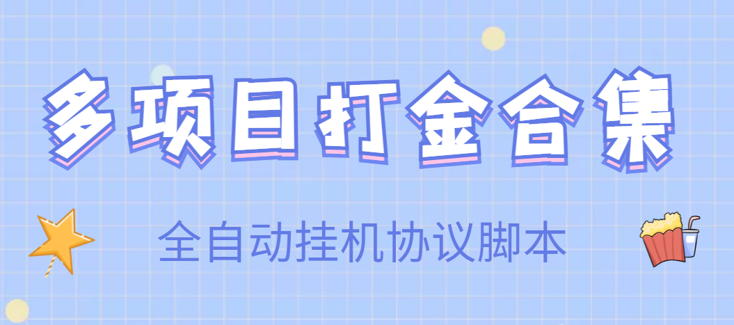 （3735期）【高端精品】多项目打金合集，全自动挂机协议脚本，日赚几十到几百-保成圈-山云人力,分享创业咨询_最新网络项目资源