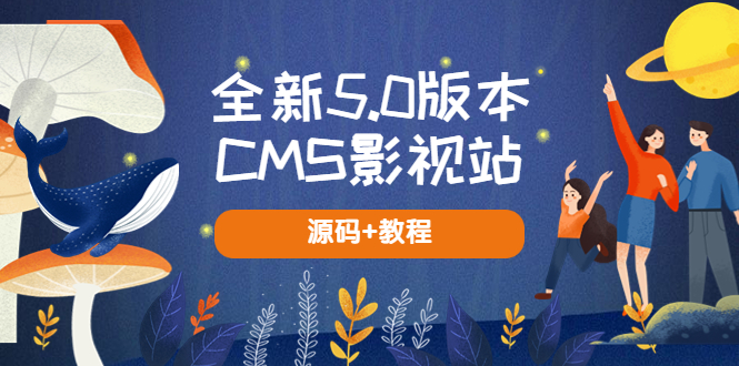（5663期）全新5.0版本CMS影视站 无授权搭建即可使用 内容全自动采集 (源码+教程)-保成圈-山云人力,分享创业咨询_最新网络项目资源