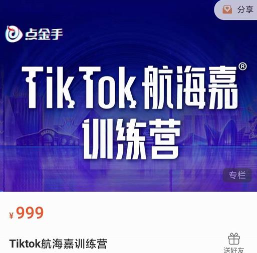点金手·Tiktok航海嘉训练营：开店+选品+带货+直播+话术+场景搭建！-保成圈-山云人力,分享创业咨询_最新网络项目资源