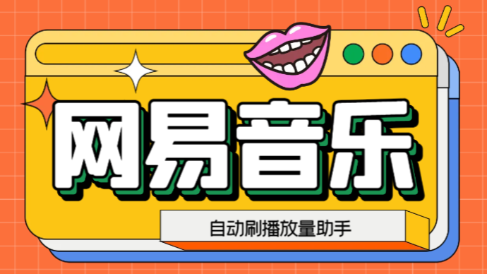 （6336期）网易云刷播放量脚本，蓝海项目：刷播放来赚取平台收益【软件+教程】-保成圈-山云人力,分享创业咨询_最新网络项目资源