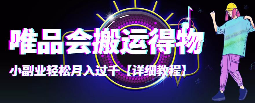 （4134期）【稳定低保】唯品会搬运得物，小副业轻松月入过千【详细教程】-保成圈-山云人力,分享创业咨询_最新网络项目资源