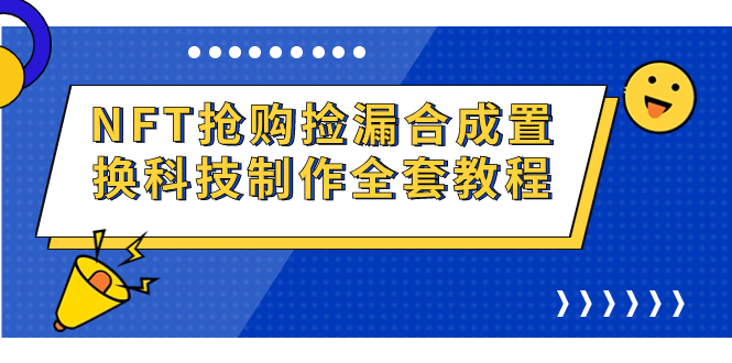 （7092期）NFT抢购捡漏合成置换科技制作全套教程-保成圈-山云人力,分享创业咨询_最新网络项目资源